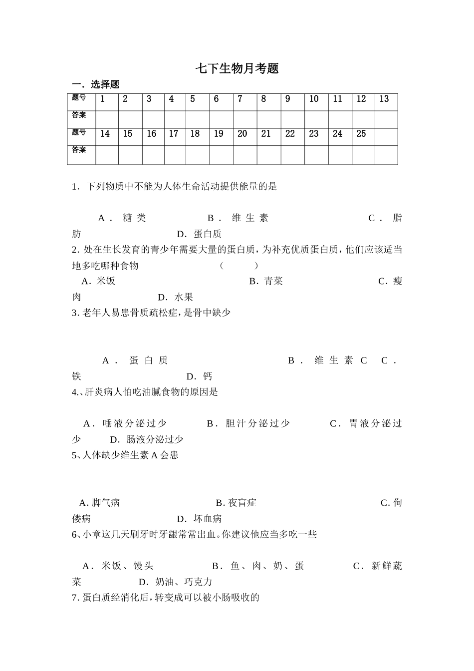 七下生物月考题_第1页