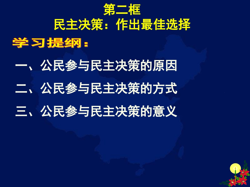 2.2民主决策作出最佳选择_第1页