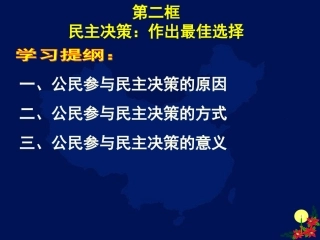 2.2民主决策作出最佳选择