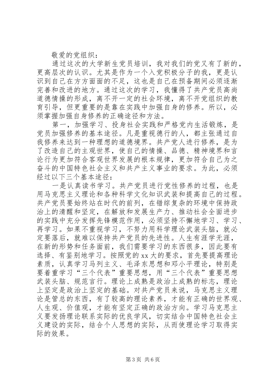 XX年6月党员思想汇报范文：党校培训心得_第3页