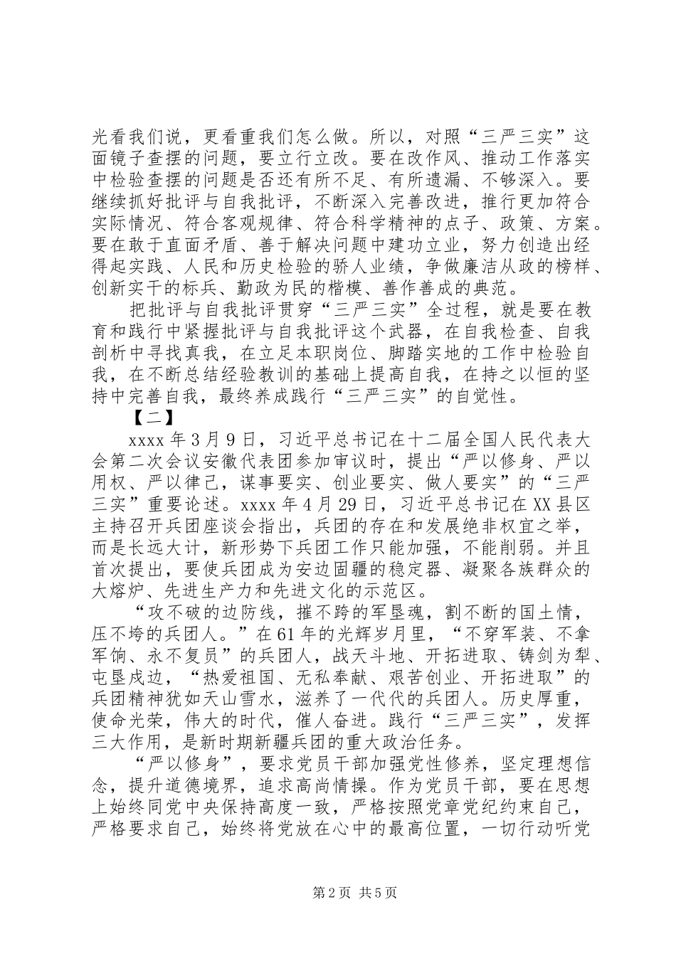 最新三严三实心得体会三篇 _第2页