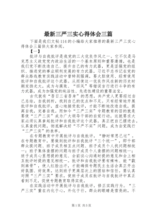 最新三严三实心得体会三篇 