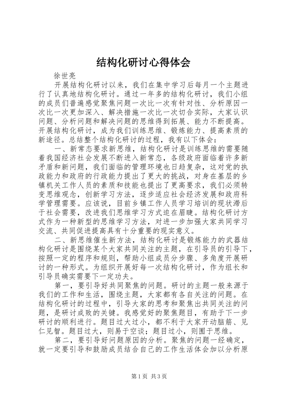 结构化研讨心得体会 _第1页