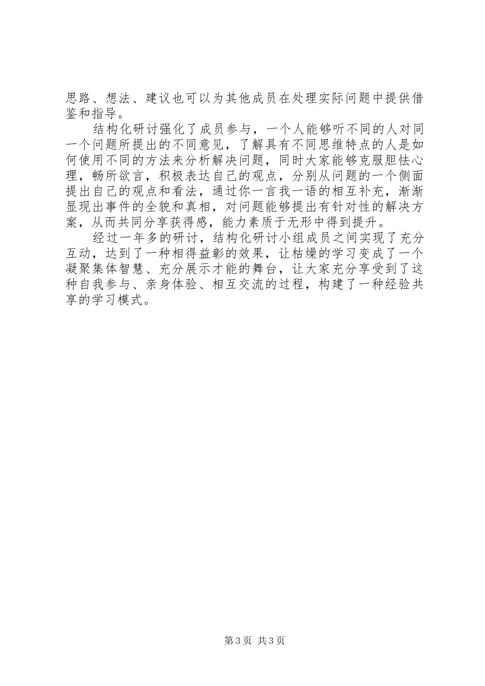 结构化研讨心得体会 _第3页
