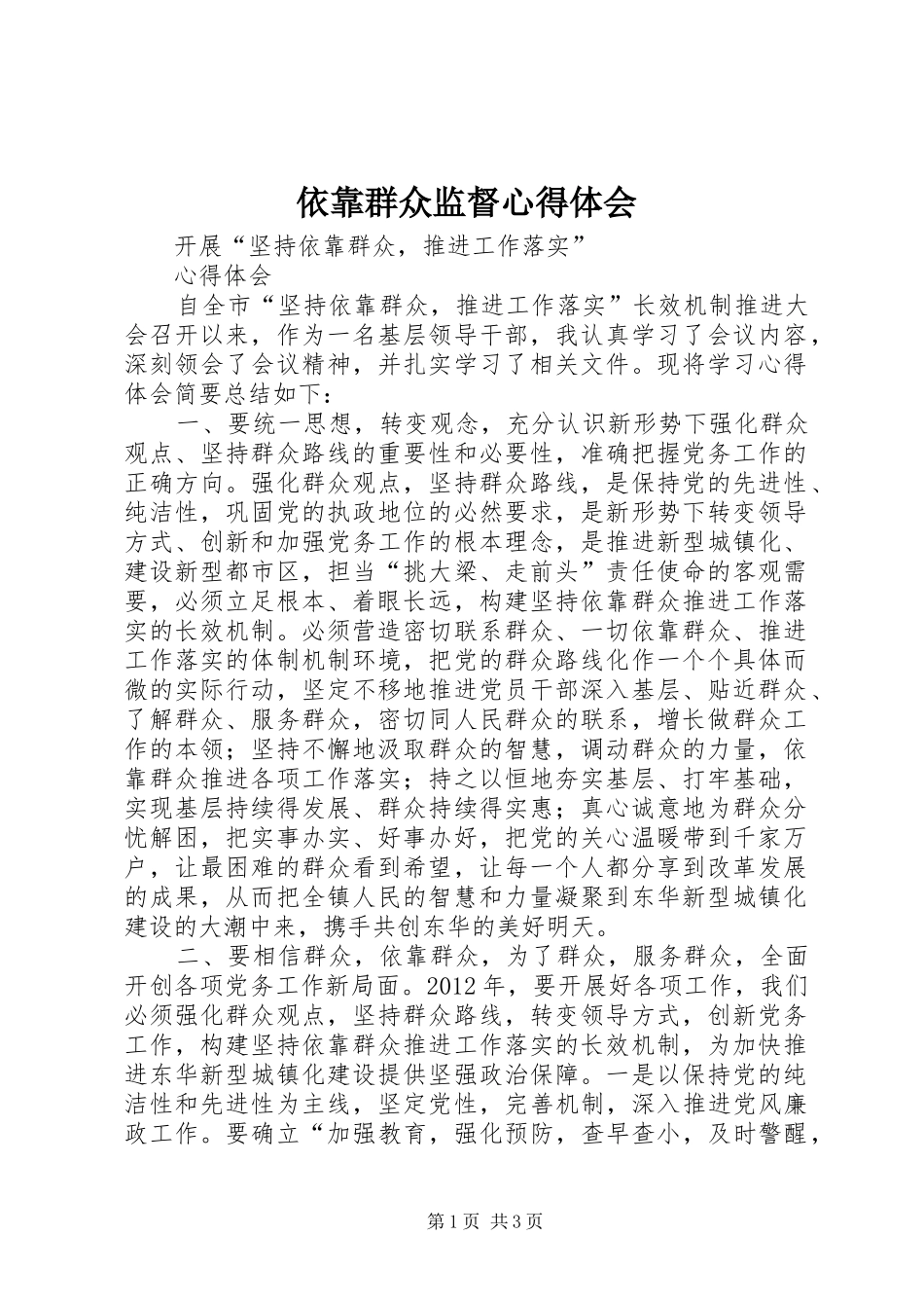 依靠群众监督心得体会 _第1页