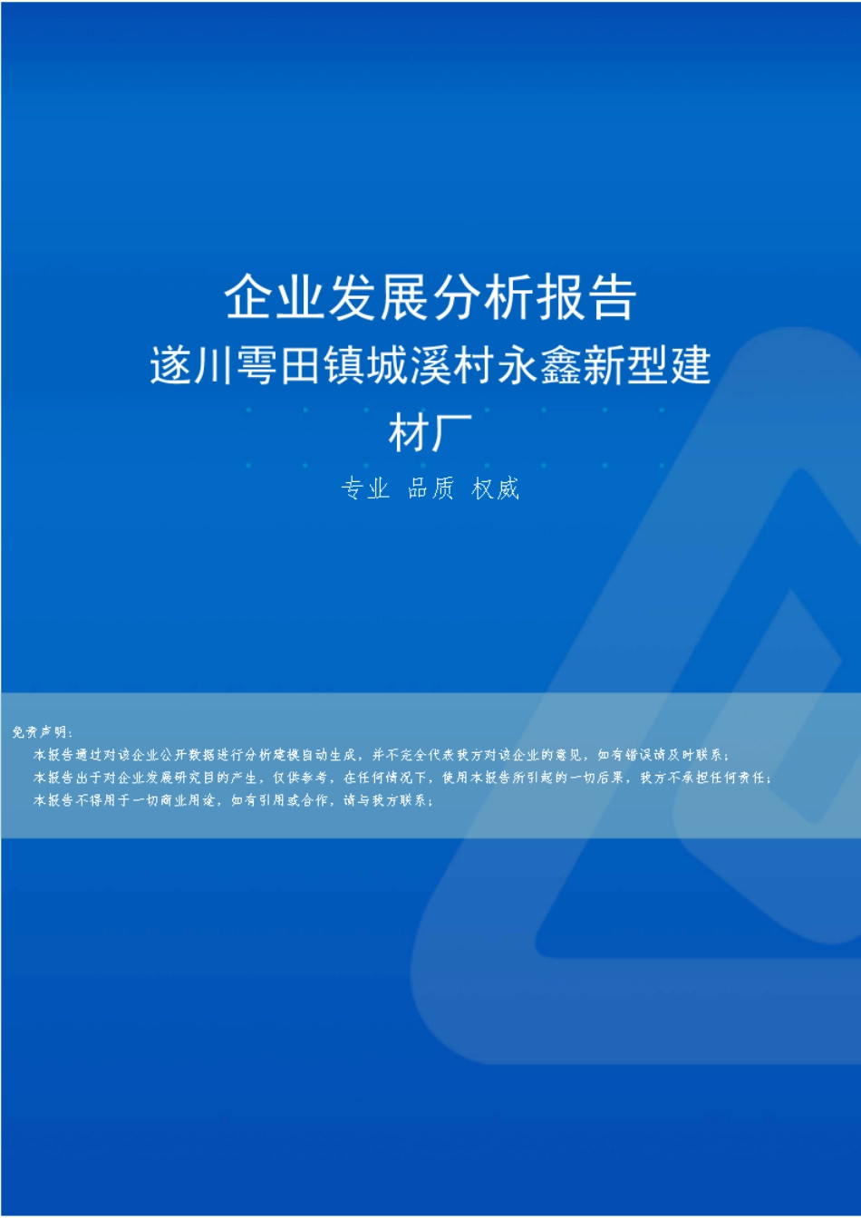 遂川雩田镇城溪村永鑫新型建材厂介绍企业发展分析报告 _第1页