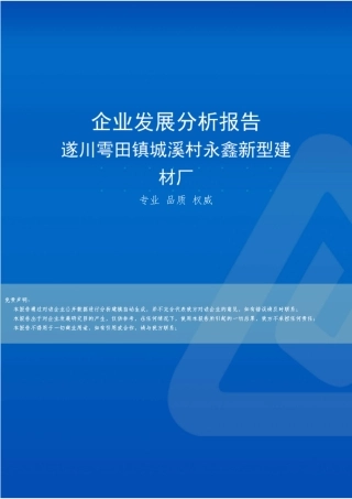 遂川雩田镇城溪村永鑫新型建材厂介绍企业发展分析报告 