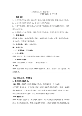 人教2011版小学数学四年级《三角形的认识》教学设计