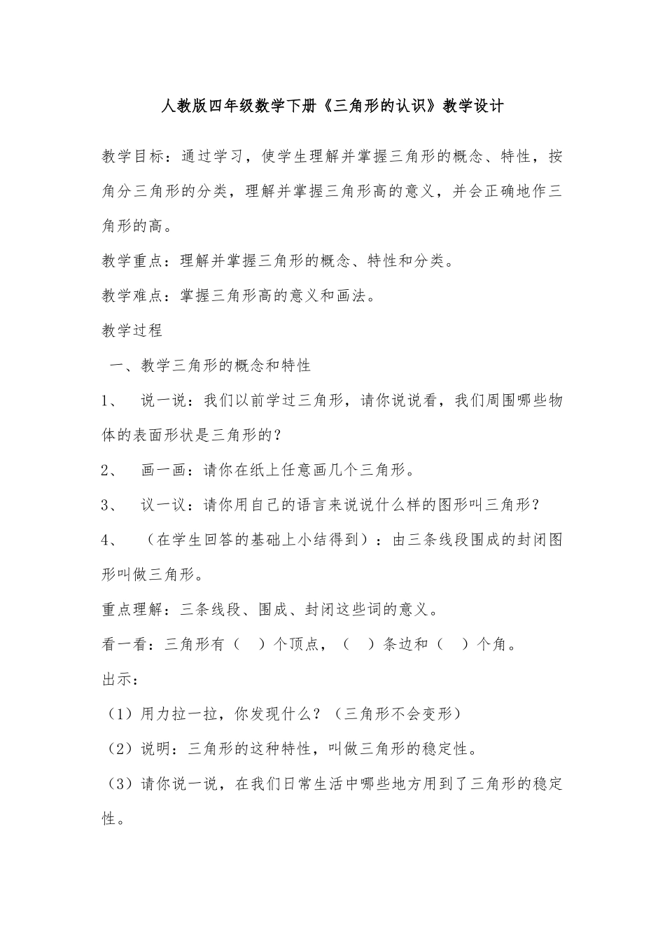 人教2011版小学数学四年级《三角形的认识》教学设计_第1页