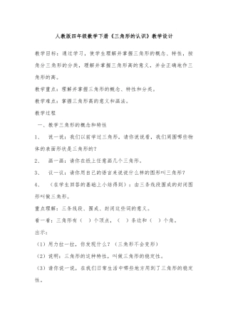 人教2011版小学数学四年级《三角形的认识》教学设计