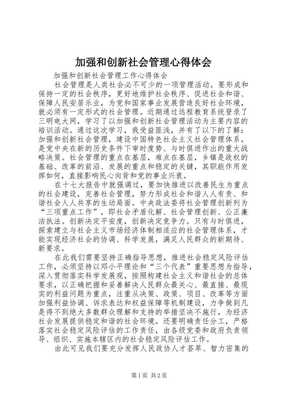 加强和创新社会管理心得体会 _第1页