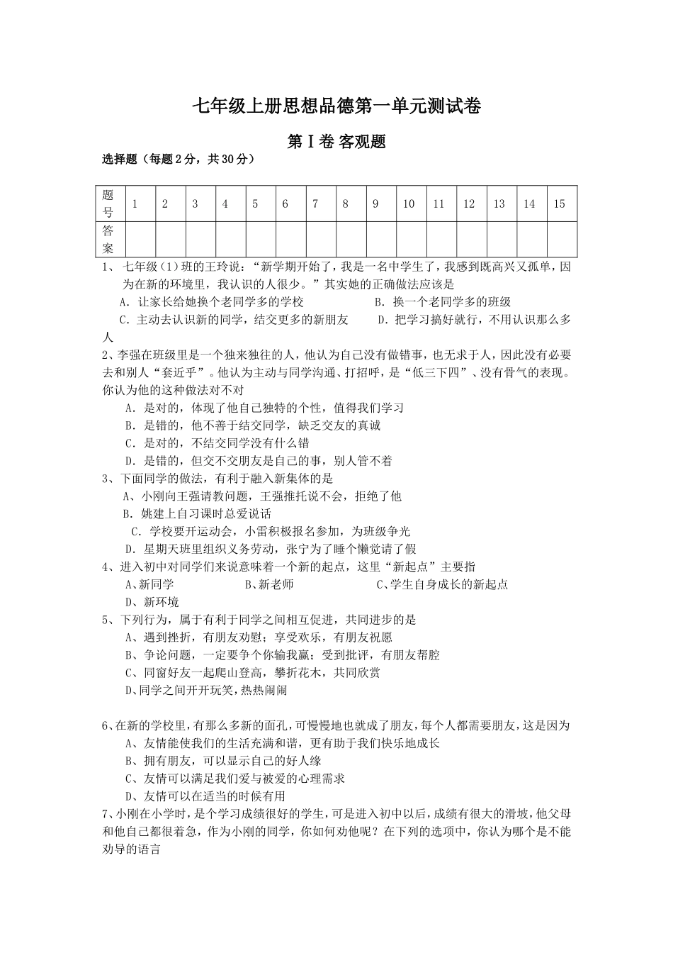 七年级上册思想品德第一单元测试卷_第1页