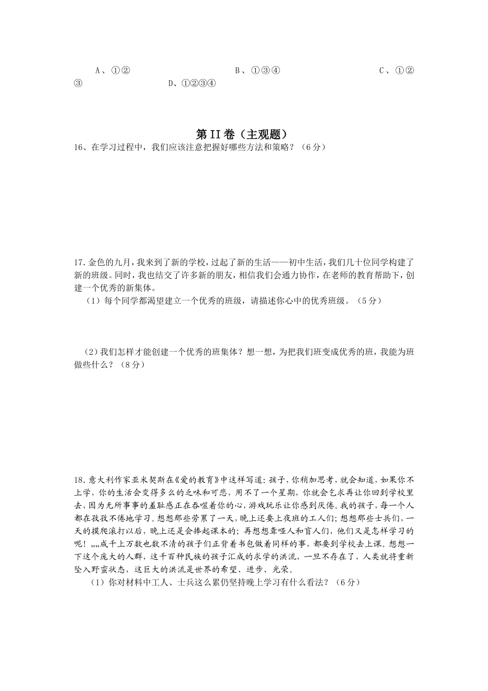 七年级上册思想品德第一单元测试卷_第3页