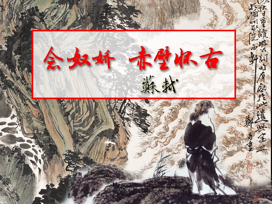 苏轼词两首文静_第1页