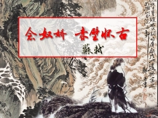 苏轼词两首文静