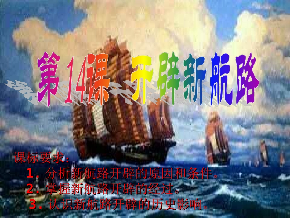 第十四课新航路的开辟_第1页