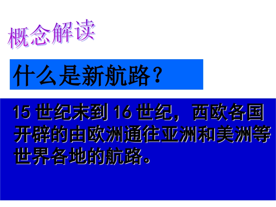 第十四课新航路的开辟_第3页
