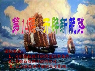 第十四课新航路的开辟