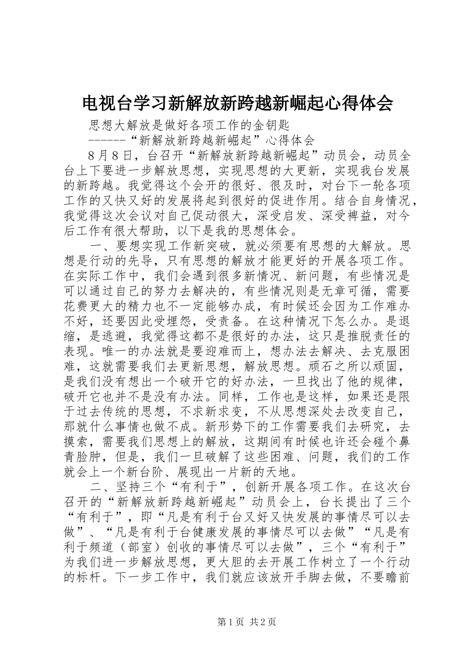 电视台学习新解放新跨越新崛起心得体会 _第1页