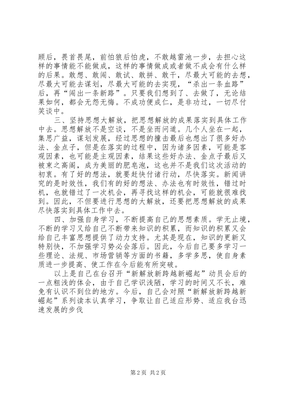电视台学习新解放新跨越新崛起心得体会 _第2页