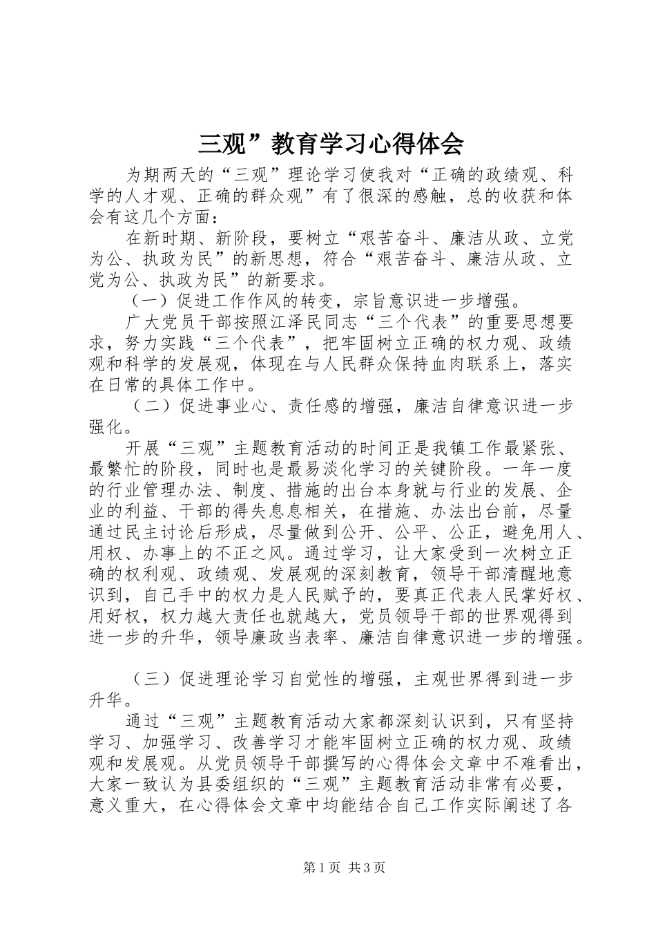 三观”教育学习心得体会 _第1页
