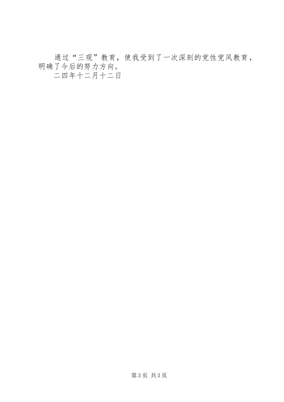 三观”教育学习心得体会 _第3页