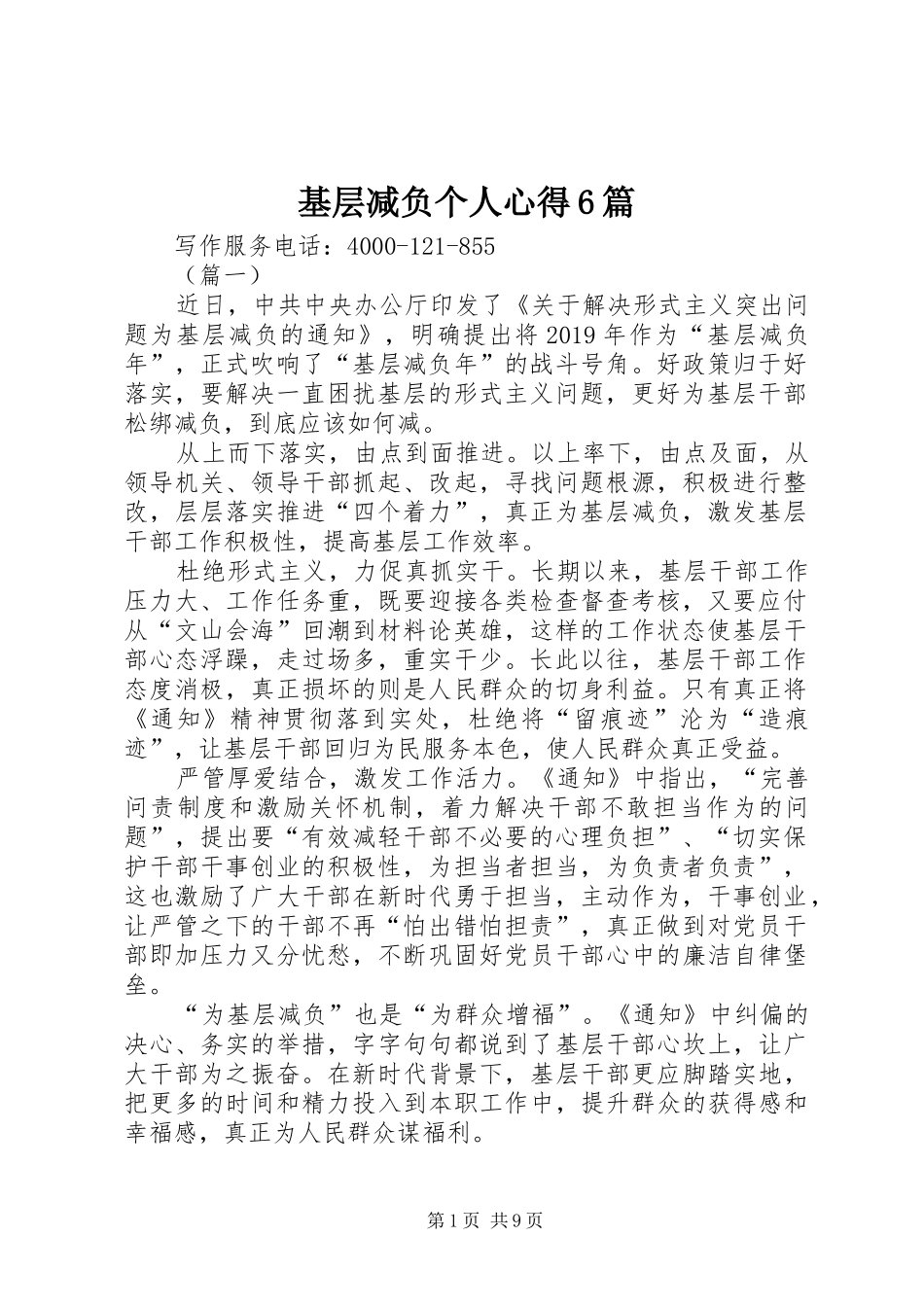 基层减负个人心得6篇_第1页