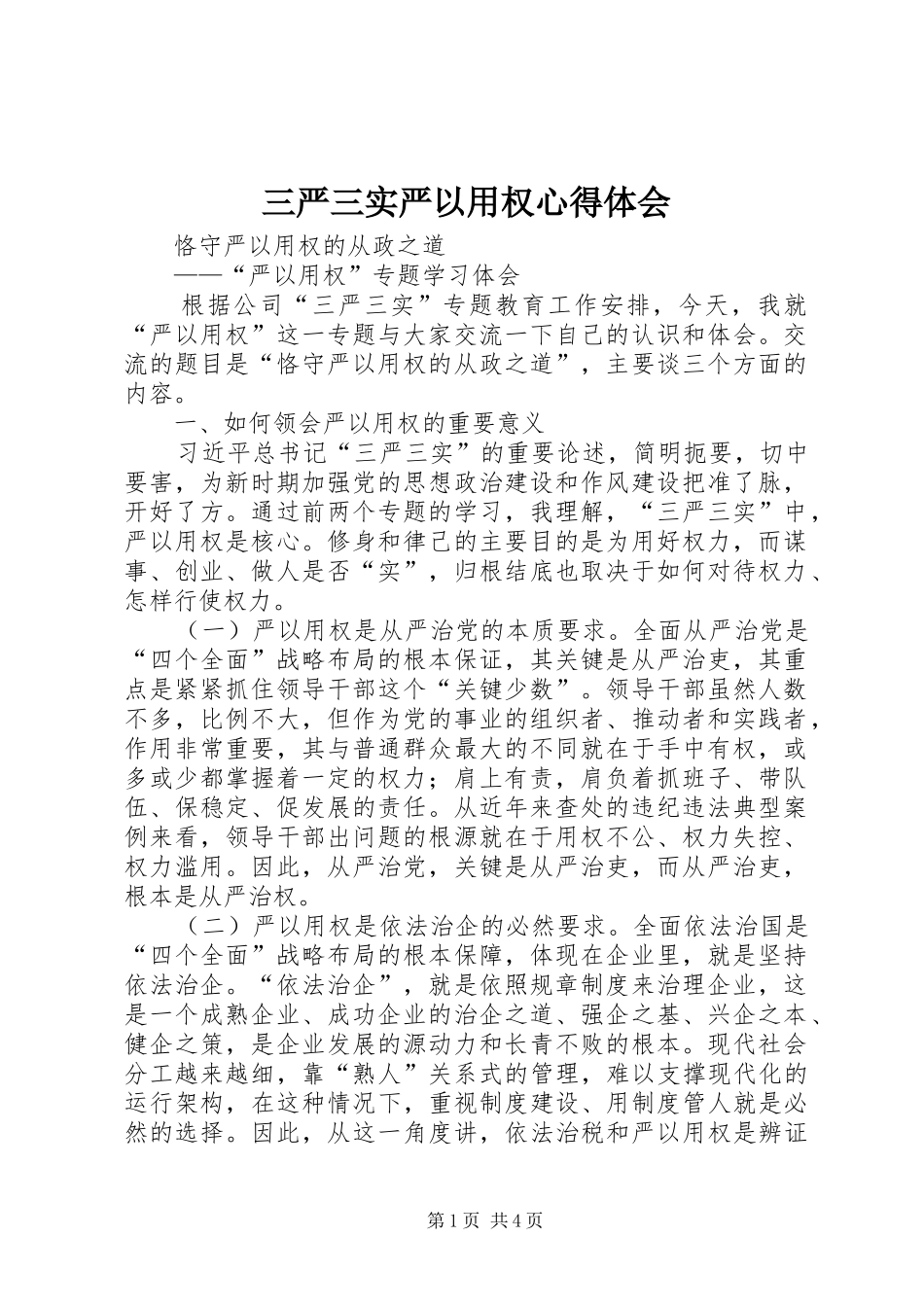 三严三实严以用权心得体会 _第1页