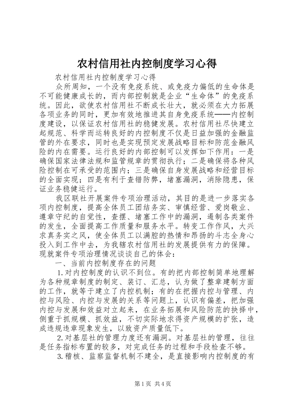 农村信用社内控制度学习心得 _第1页