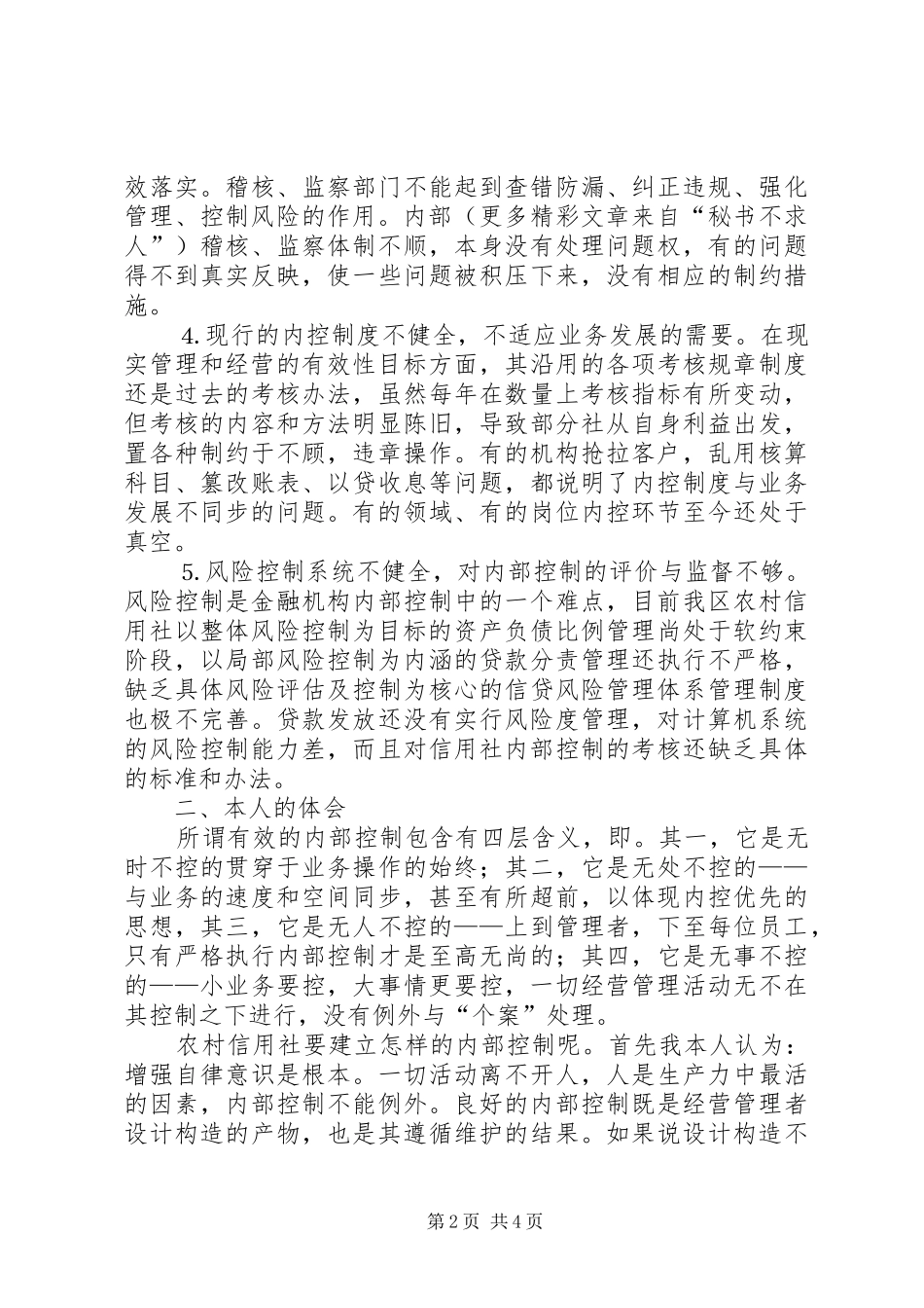 农村信用社内控制度学习心得 _第2页