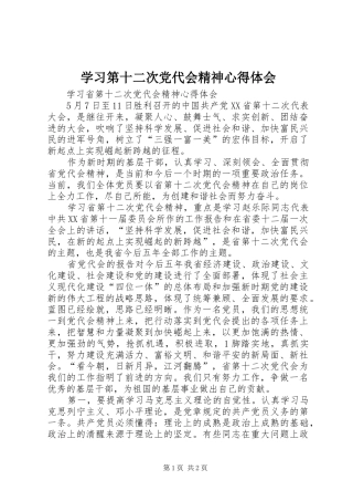 学习第十二次党代会精神心得体会 