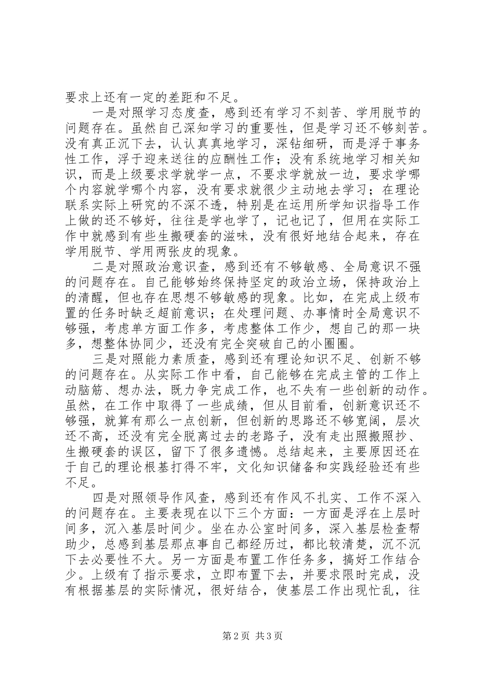 争做五个模范学习体会及个人自查汇报 _第2页