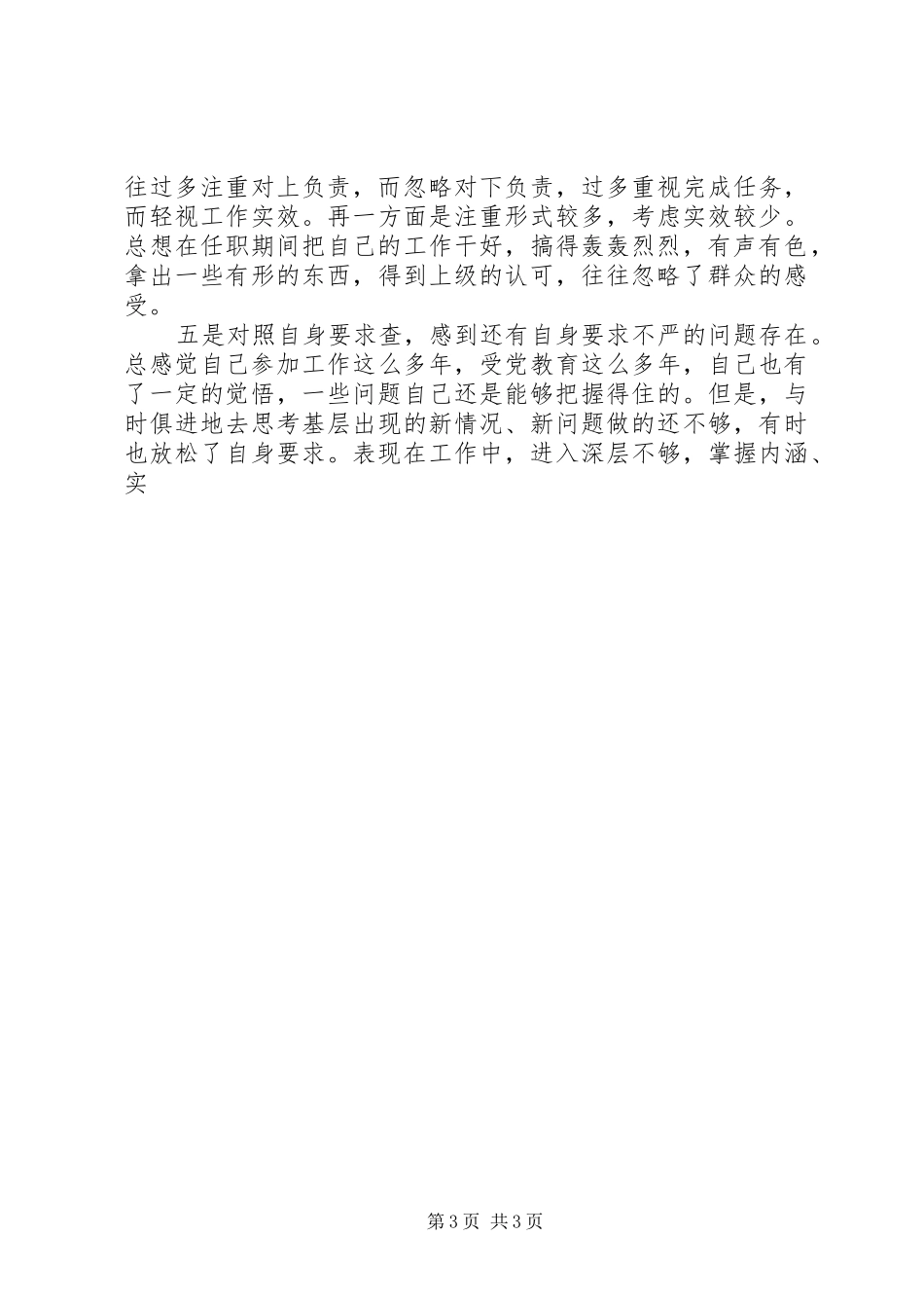 争做五个模范学习体会及个人自查汇报 _第3页