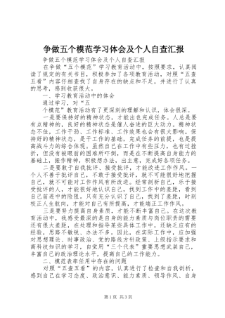 争做五个模范学习体会及个人自查汇报 