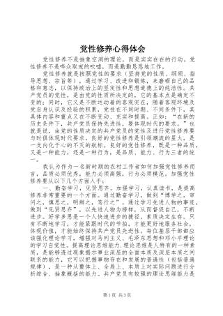 党性修养心得体会 