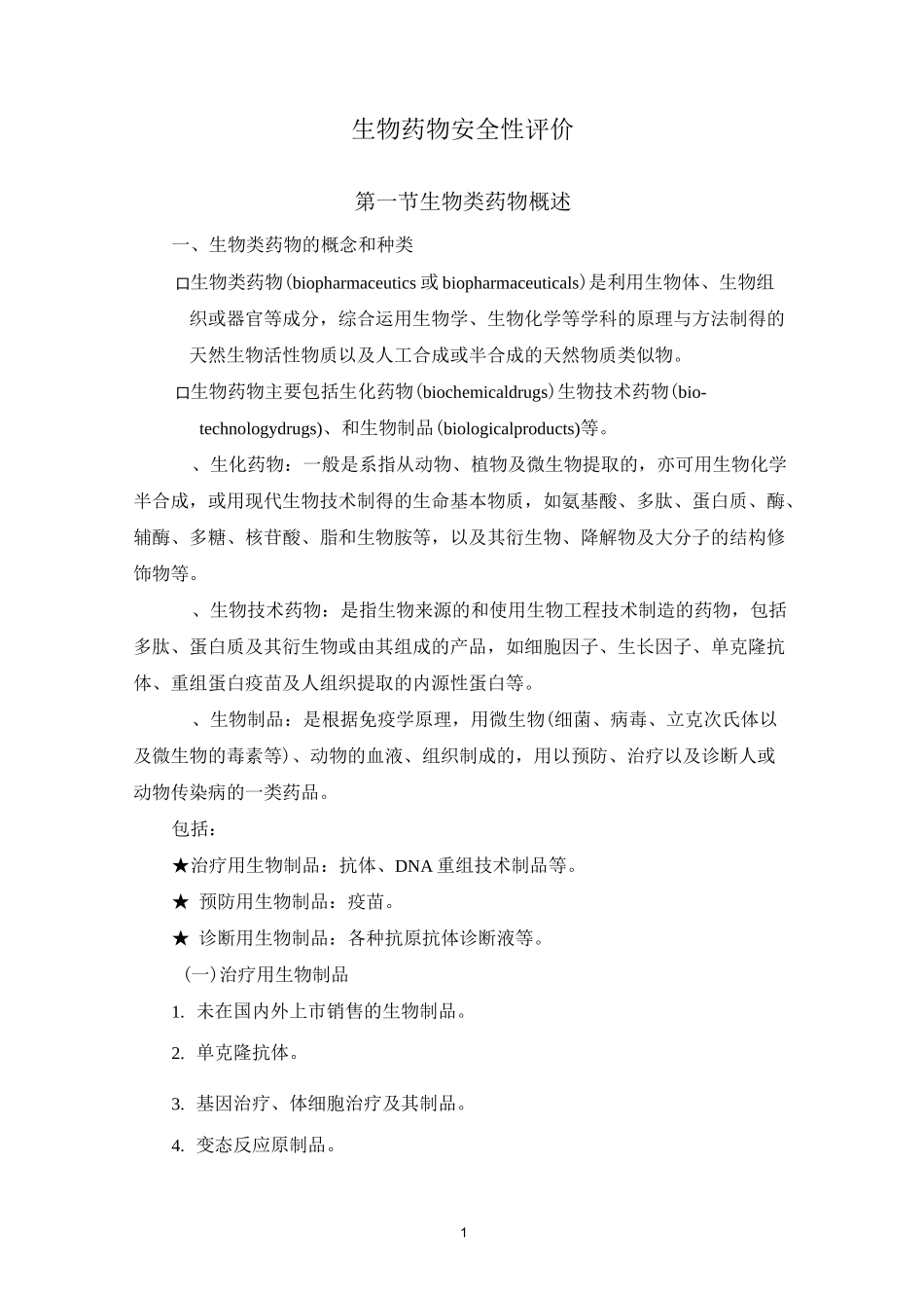 16 生物药物安全性评价._第1页