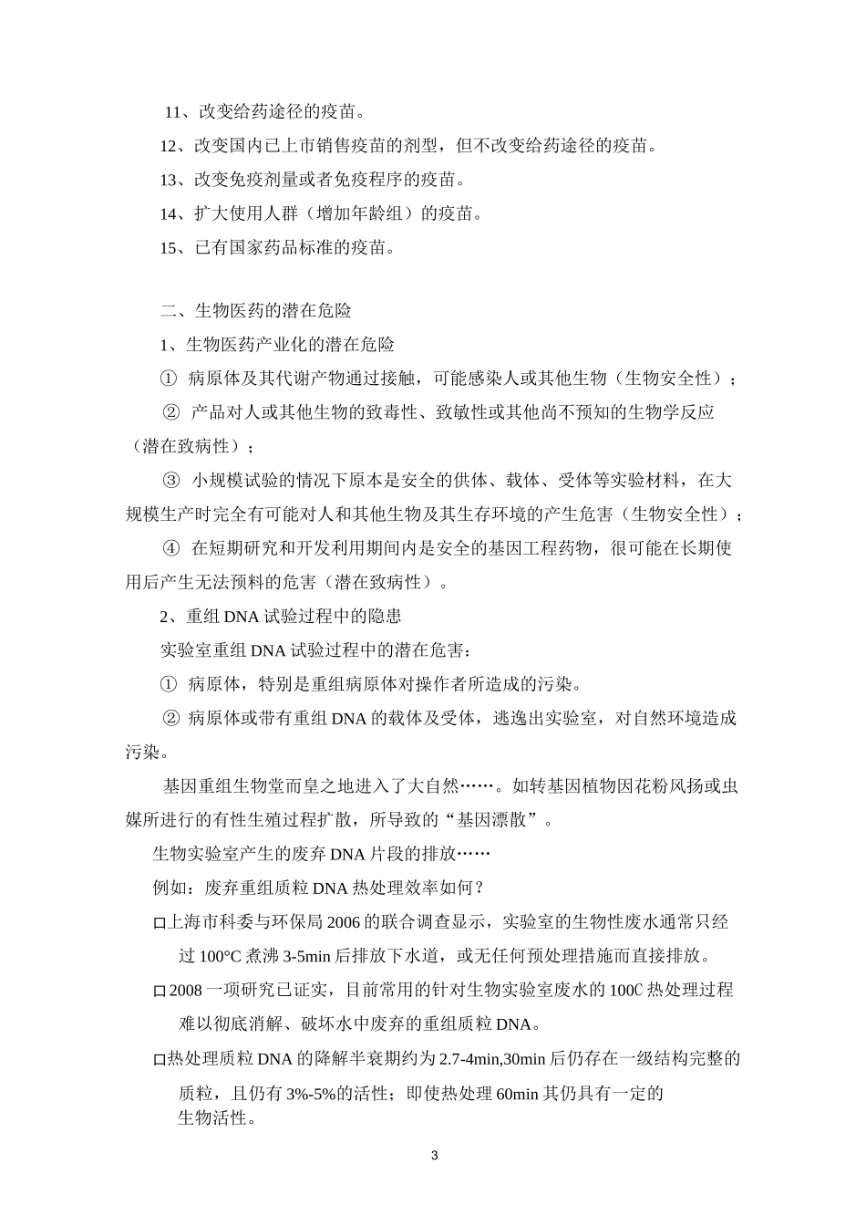 16 生物药物安全性评价._第3页