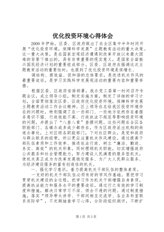 优化投资环境心得体会 