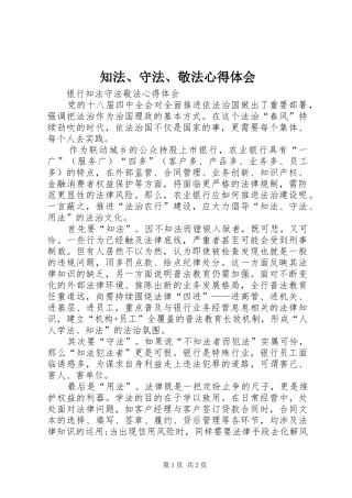 知法、守法、敬法心得体会 