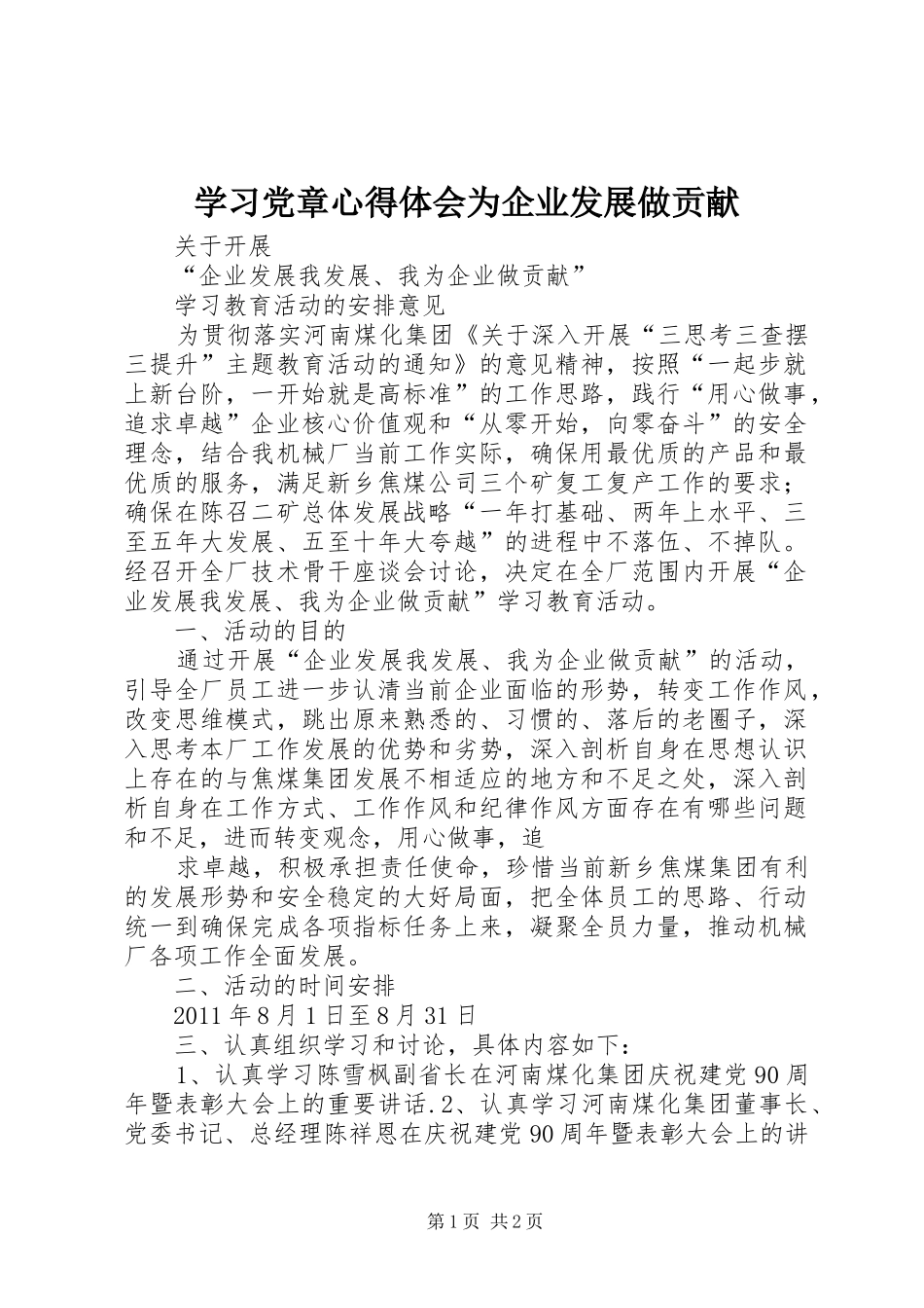 学习党章心得体会为企业发展做贡献 _第1页