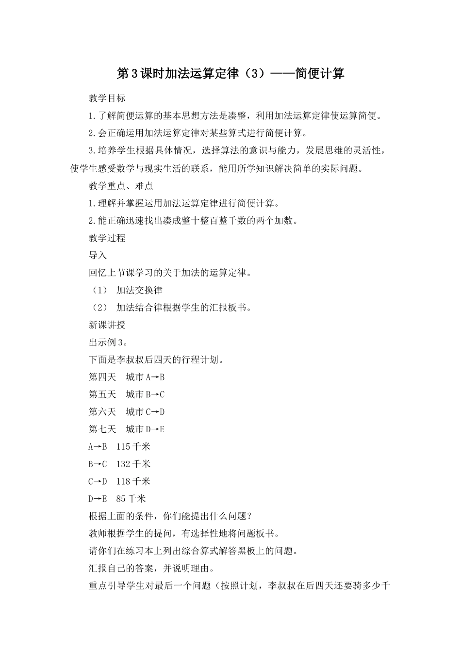 小学数学2011版本小学四年级第3课时-加法运算定律(3)简便计算_第1页