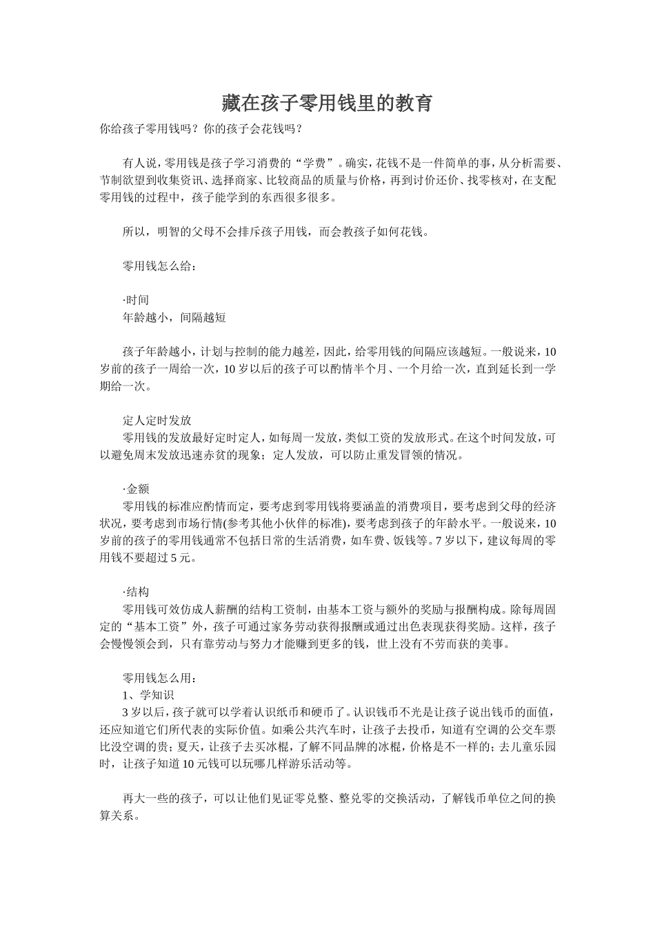 藏在孩子零用钱里的教育_第1页