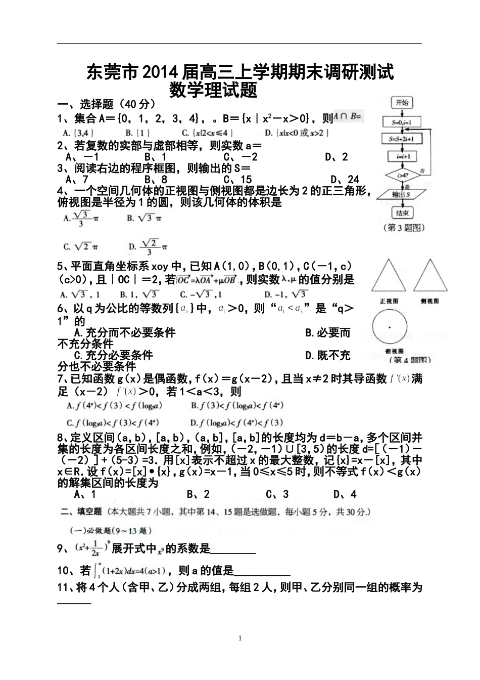 2014届广东省东莞市高三上学期期末调研测试理科数学试题及答案_第1页
