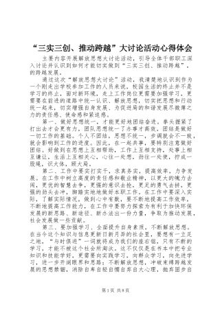 “三实三创、推动跨越”大讨论活动心得体会 