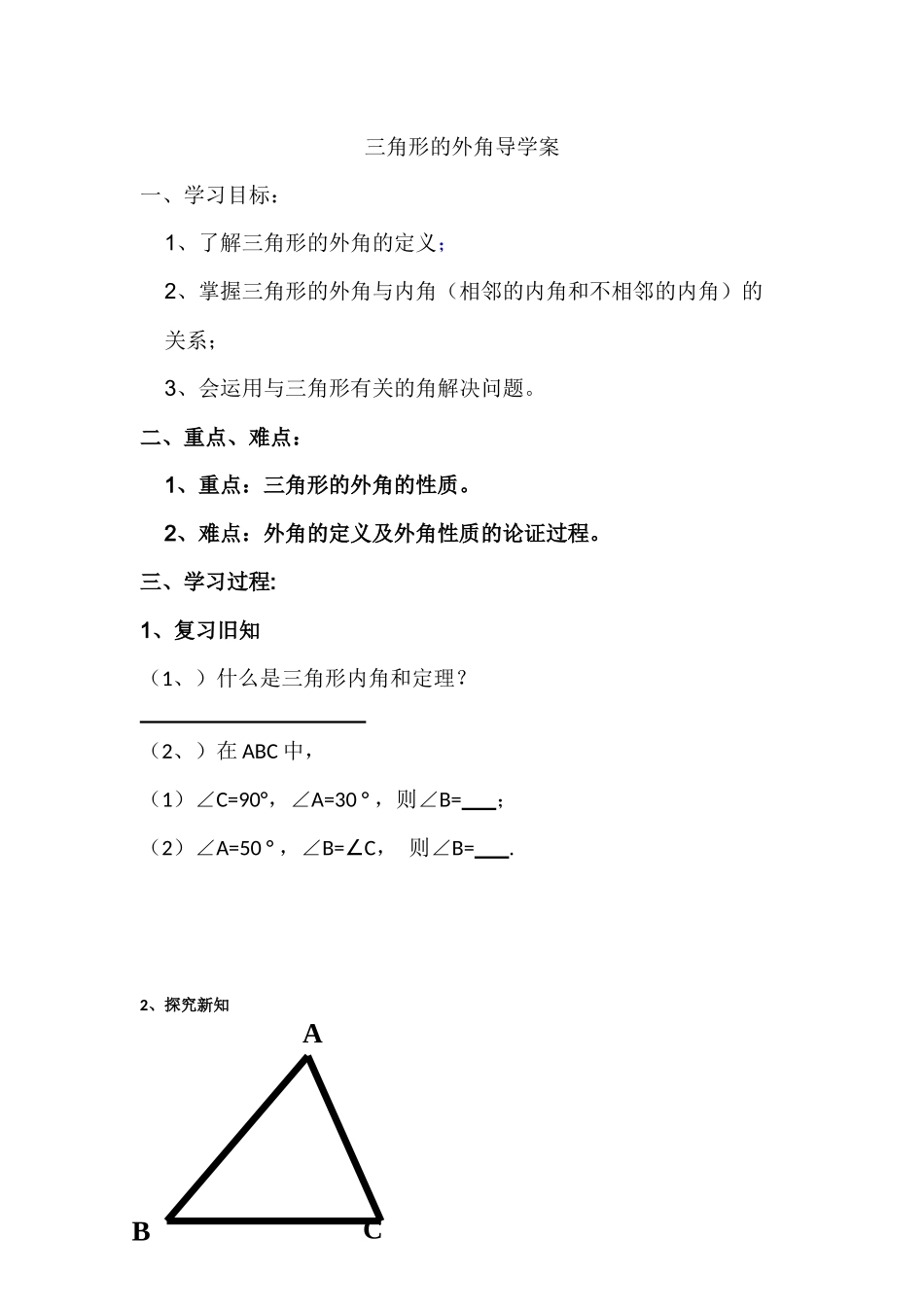三角形的外角导学案_第1页