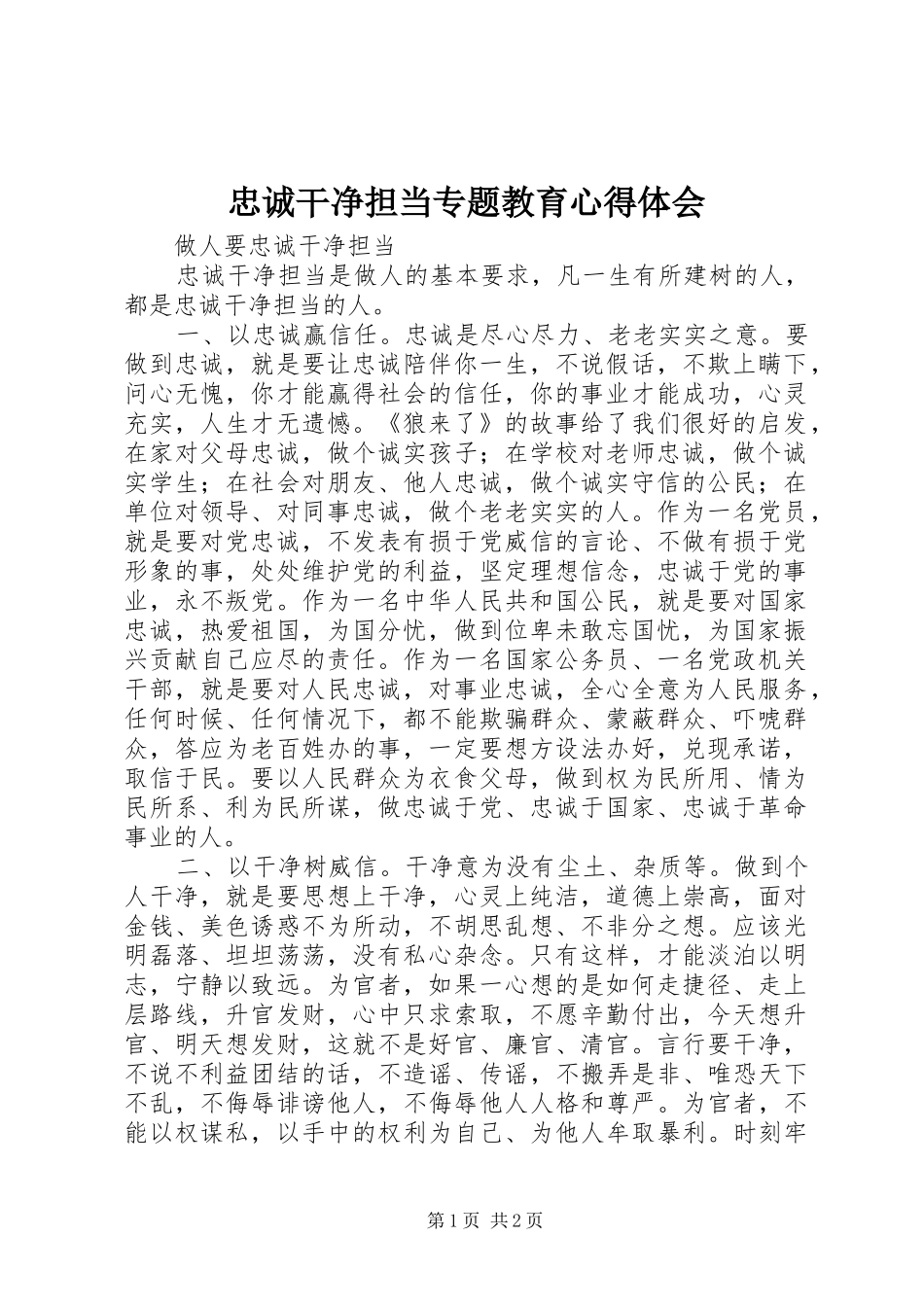 忠诚干净担当专题教育心得体会 _第1页