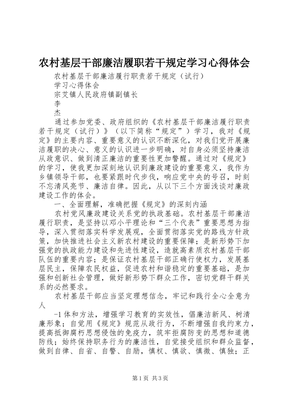 农村基层干部廉洁履职若干规定学习心得体会 _第1页