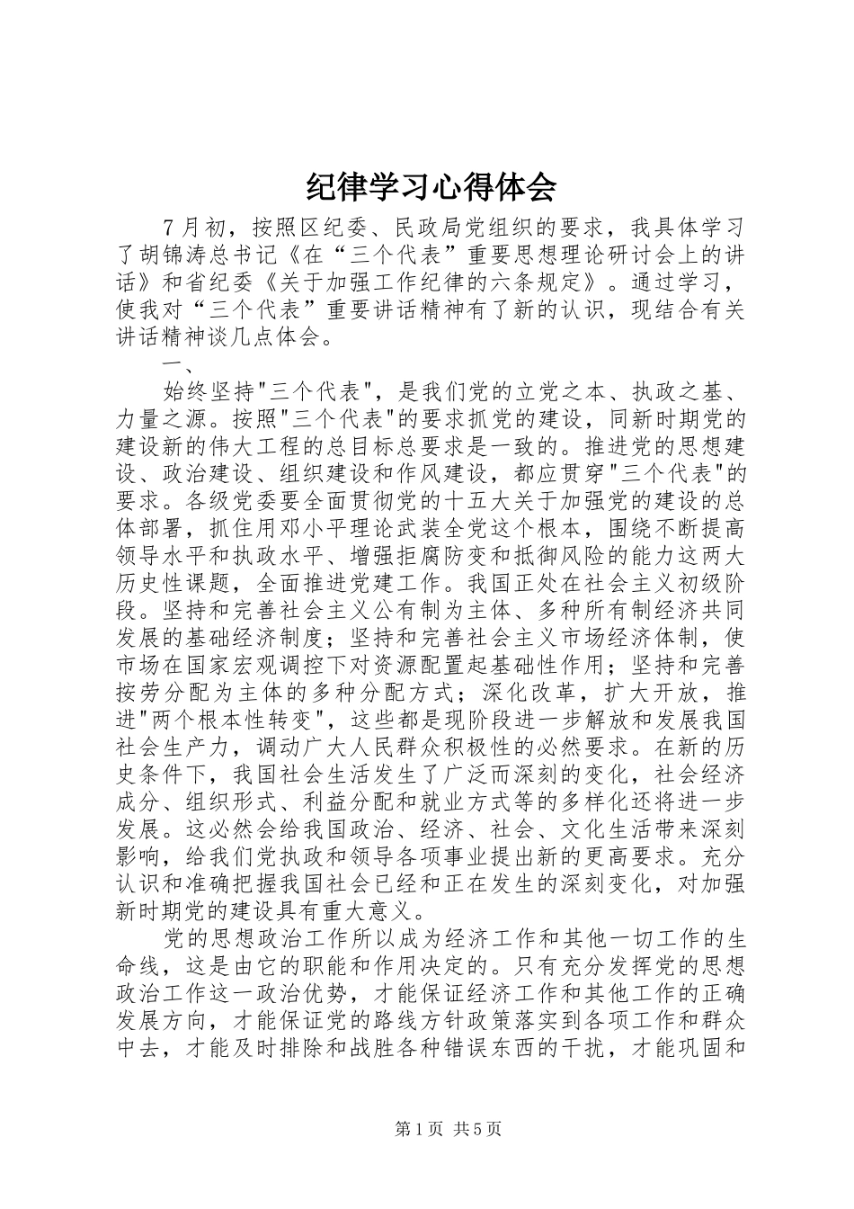 纪律学习心得体会 _第1页