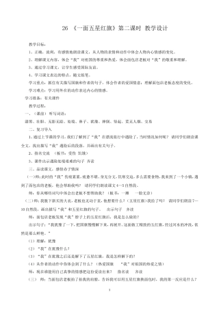 (课赛用)26一面五星红旗教学设计