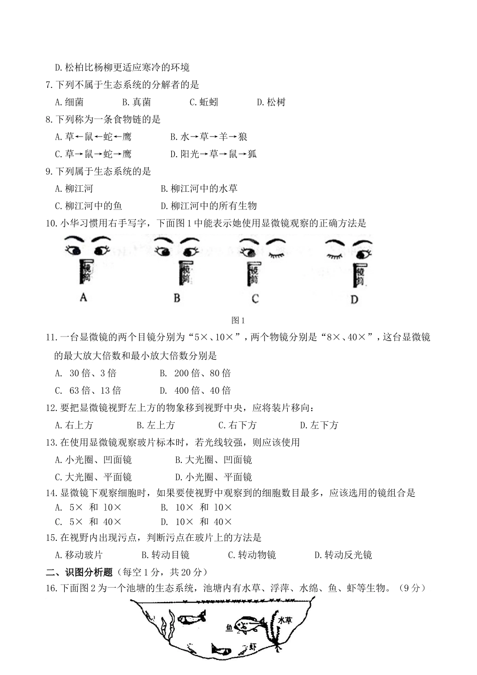 2015～2016学年度上学期柳州市龙城中学第一次月考生物试题七年级--20151014_第2页
